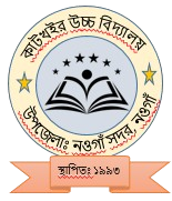কাটখইর উচ্চ বিদ্যালয়